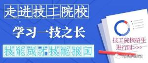 人力資源社會(huì)保障部部署2020年技工院校招生工作！