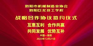 洛陽(yáng)市機(jī)械制造業(yè)協(xié)會(huì)與洛陽(yáng)巨龍技工學(xué)校戰(zhàn)略合作協(xié)議簽約儀式今日隆重舉行！